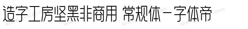 造字工房坚黑非商用 常规体字体转换